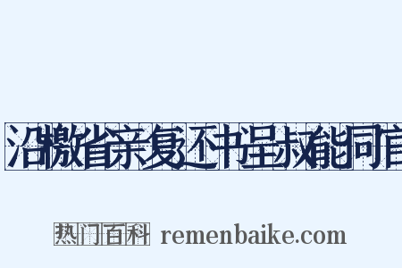 沿檄省亲复还书呈叔能同官是什么意思的图片
